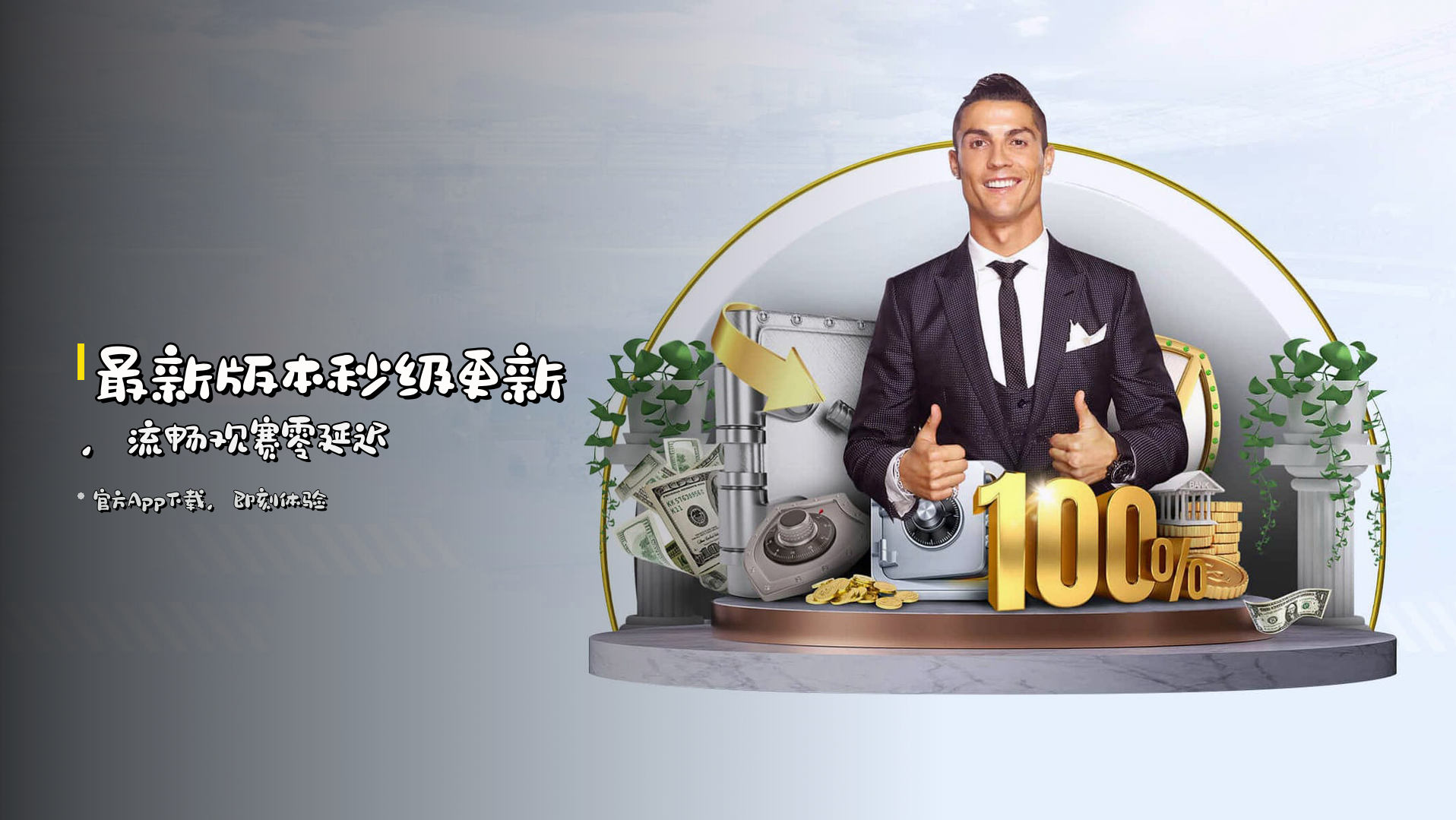 最新版本<strong>秒级更新</strong>，<strong>流畅观赛</strong>零延迟