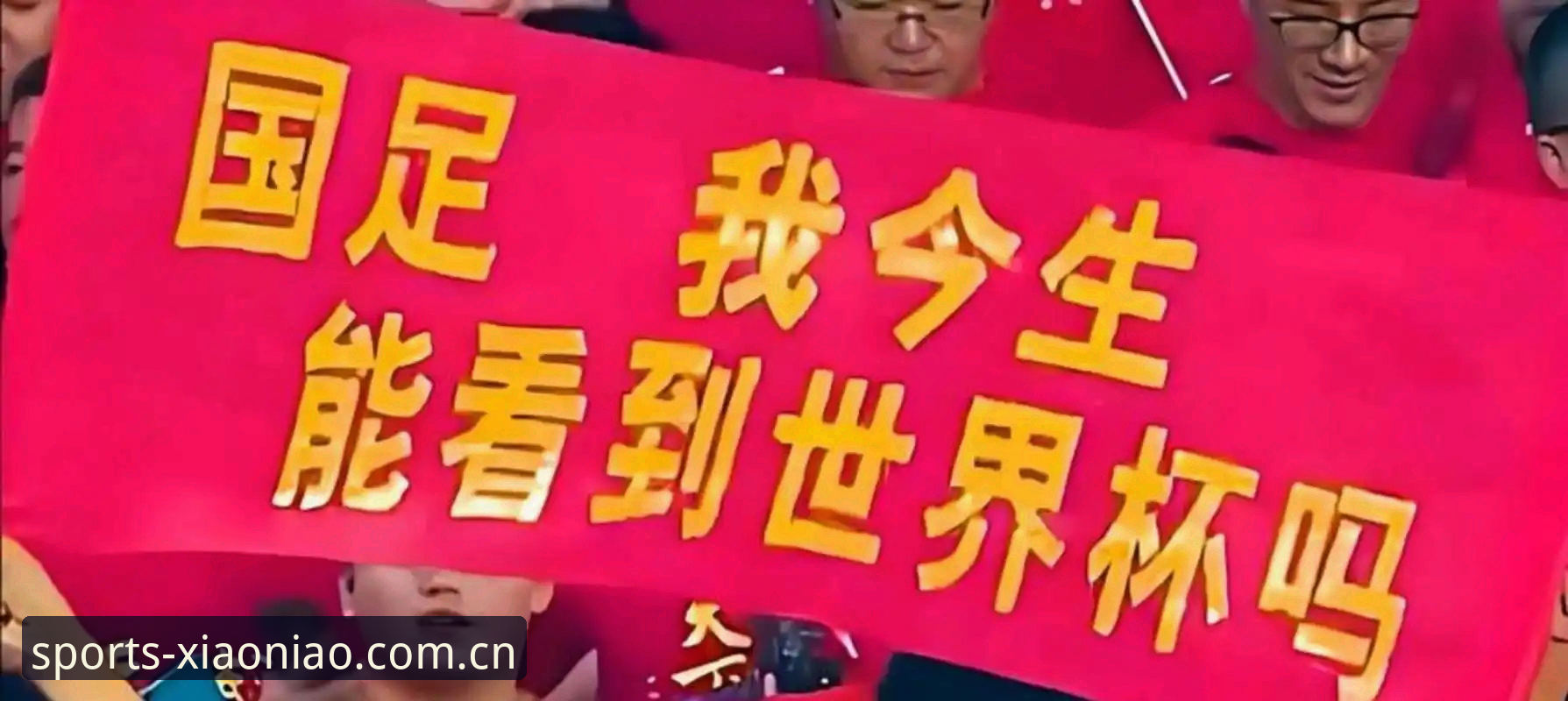 2030年世界杯或将扩军至66队，中国男足迎来历史性机遇？小鸟体育深度解析最新动态